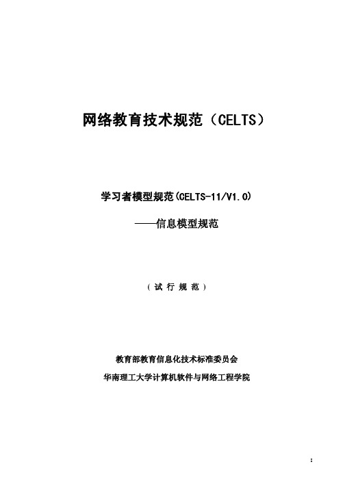 网络教育技术规范(CELTS)