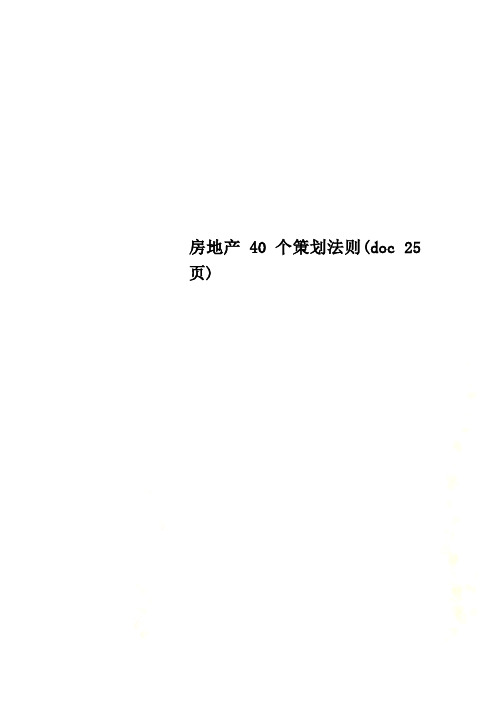 房地产40个策划法则(doc 25页)