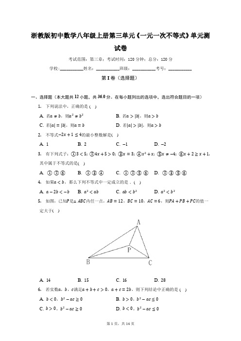 浙教版初中数学八年级上册第三单元《一元一次不等式》单元测试卷(标准难度)《含答案解析》