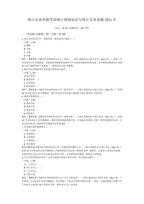 统计从业资格考试统计基础知识与统计实务真题2011年