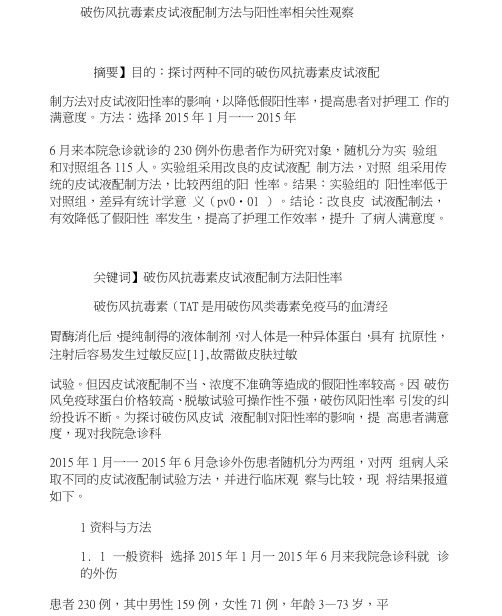破伤风抗毒素皮试液配制方法与阳性率相关性观察