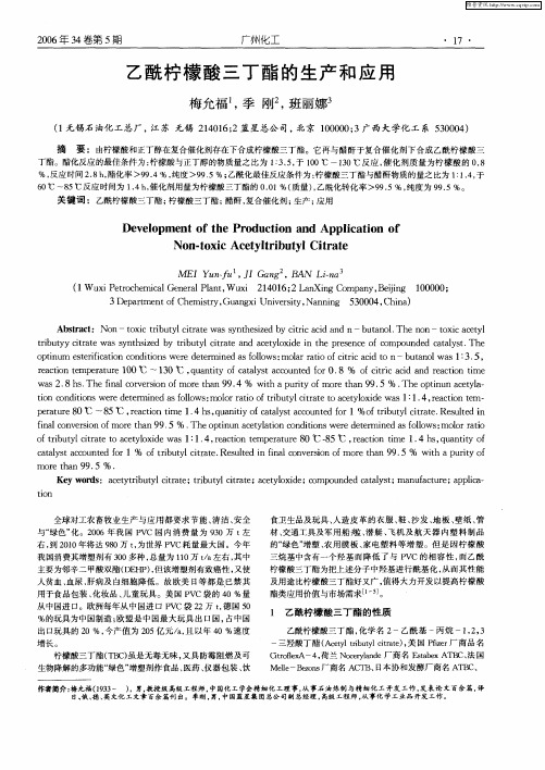 乙酰柠檬酸三丁酯的生产和应用