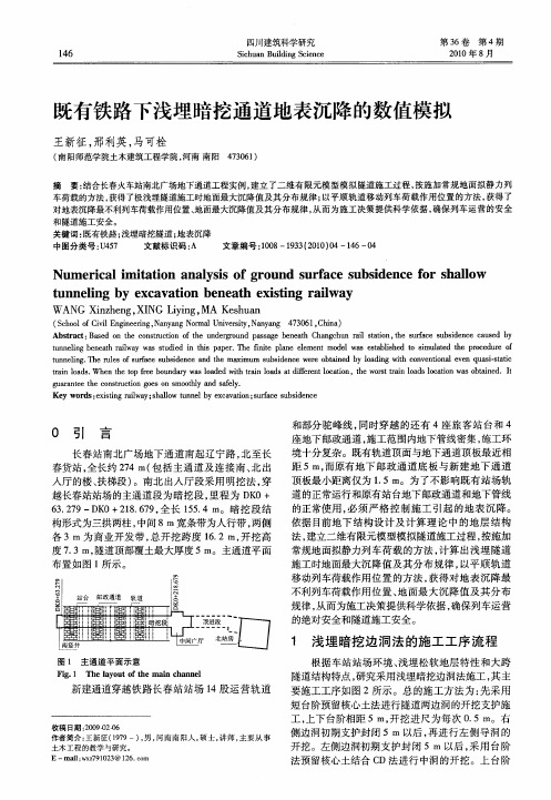 既有铁路下浅埋暗挖通道地表沉降的数值模拟