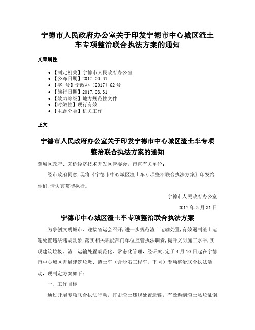 宁德市人民政府办公室关于印发宁德市中心城区渣土车专项整治联合执法方案的通知