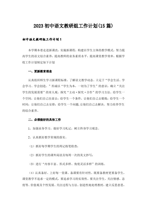 2023初中语文教研组工作计划(15篇)