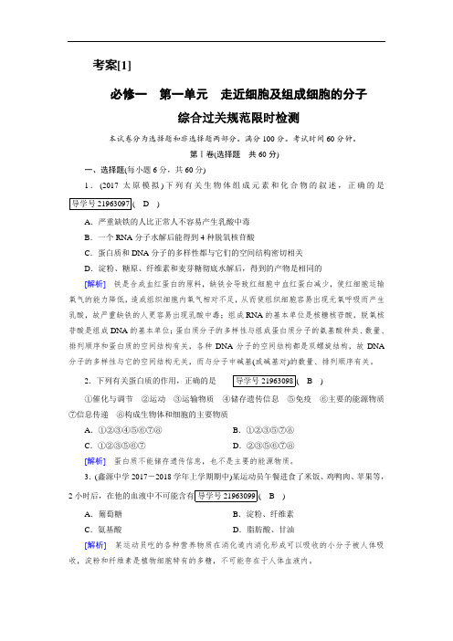 2019年高考生物一轮复习考案1必修1 第1单元走近细胞及组成细胞的分子 含解析 精品