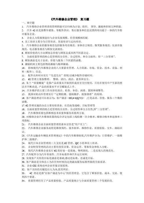《汽车维修企业管理》-复习题分析