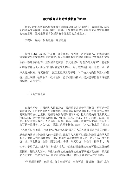 颜元教育思想对继续教育的启示
