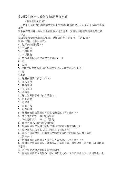 实习医生临床实践教学情况调查问卷.docx