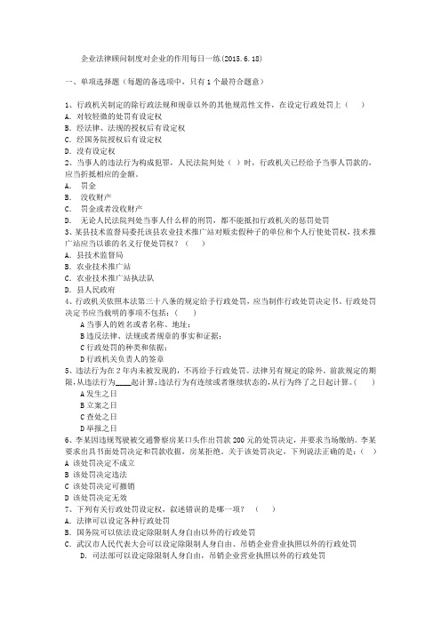 企业法律顾问制度对企业的作用每日一练(2015.6.18)