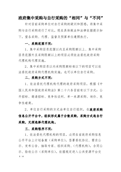 政府集中采购与自行采购的“相同”与“不同”