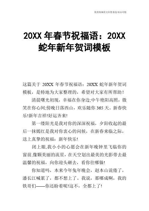 20XX年春节祝福语：20XX蛇年新年贺词模板
