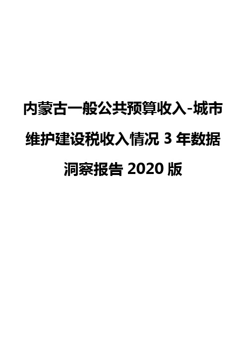 内蒙古一般公共预算收入-城市维护建设税收入情况3年数据洞察报告2020版