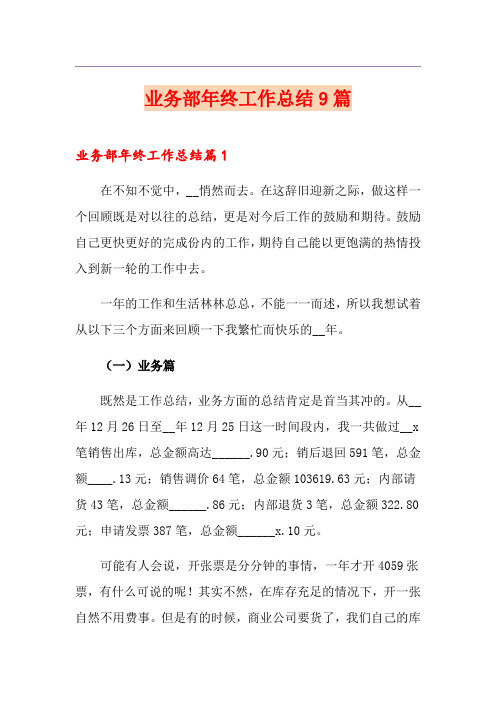 业务部年终工作总结9篇