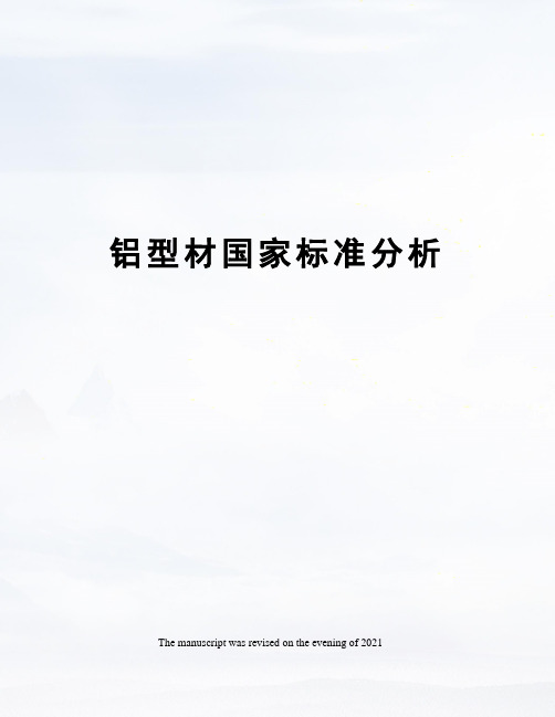 铝型材国家标准分析