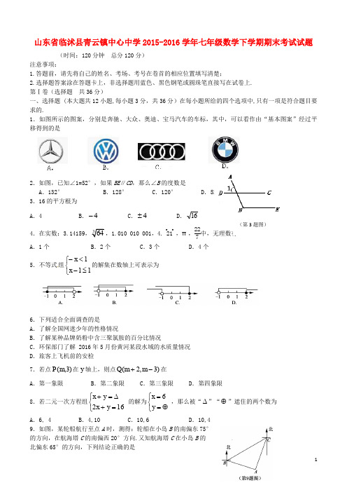 山东省临沭县青云镇中心中学七年级数学下学期期末考试试题