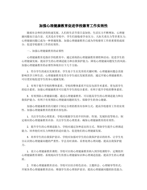 加强心理健康教育促进学校德育工作实效性