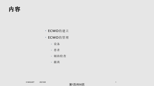 ECMO的建立和管理MAQUET原厂培训资料PPT课件