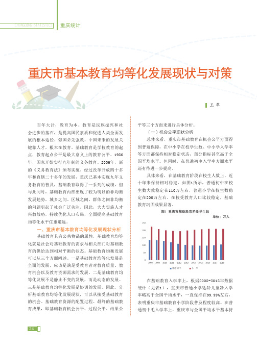 重庆市基本教育均等化发展现状与对策