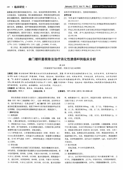 幽门螺杆菌根除法治疗消化性溃疡80例临床分析