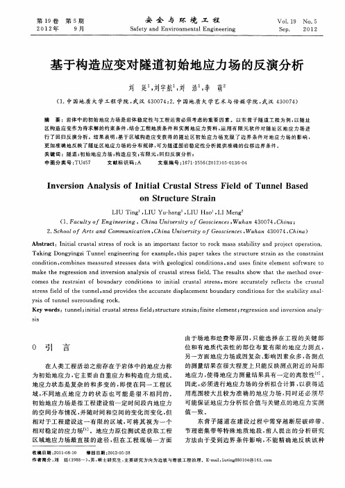 基于构造应变对隧道初始地应力场的反演分析