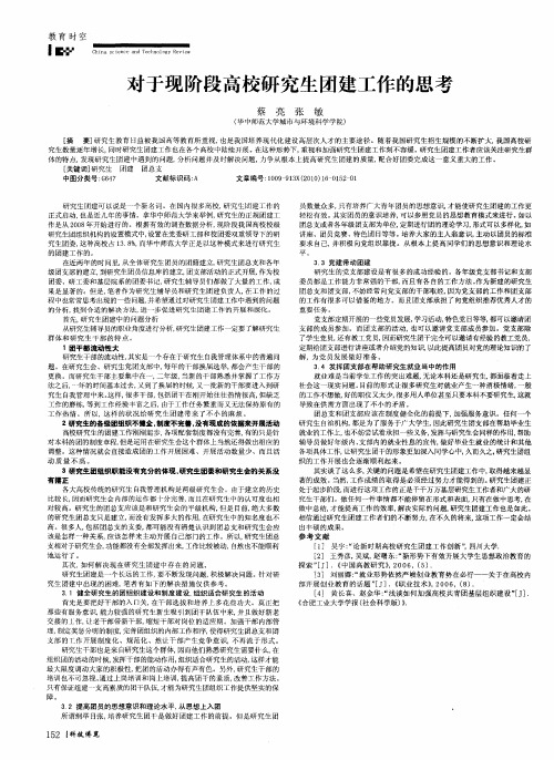对于现阶段高校研究生团建工作的思考