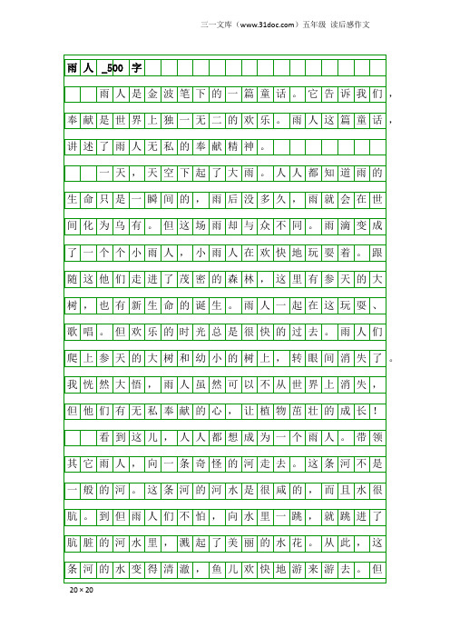 五年级读后感作文：雨人_500字