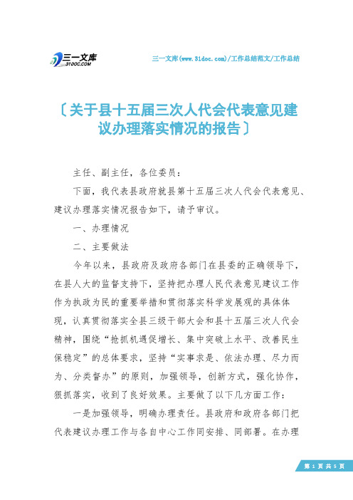 【工作总结】关于县十五届三次人代会代表意见建议办理落实情况的报告