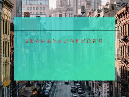 6第六讲晶体的定向和米氏符号