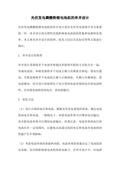 光伏发电磷酸铁锂电池组的串并设计