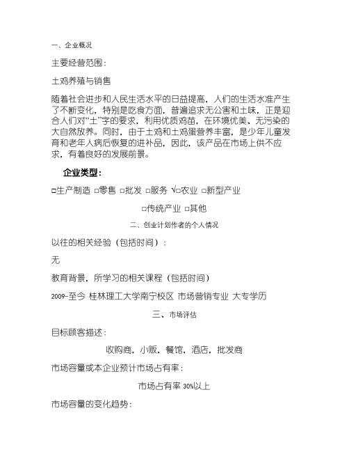SYB创业计划书(生态土鸡养殖场)标准版.