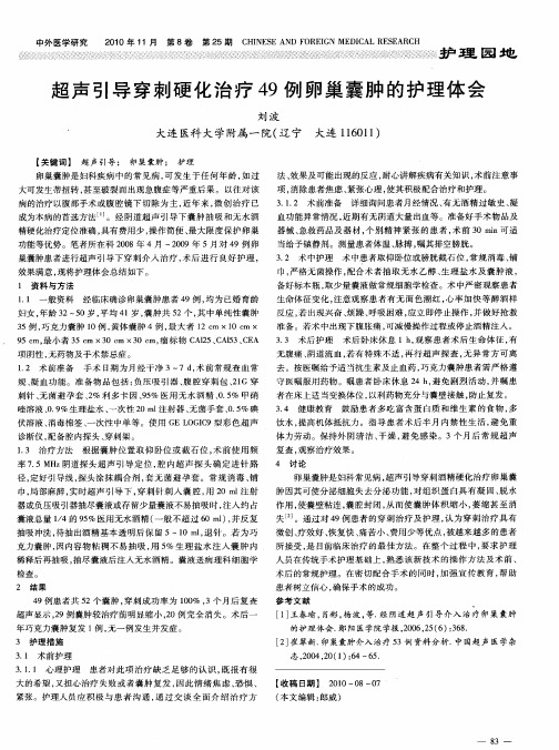 超声引导穿刺硬化治疗49例卵巢囊肿的护理体会