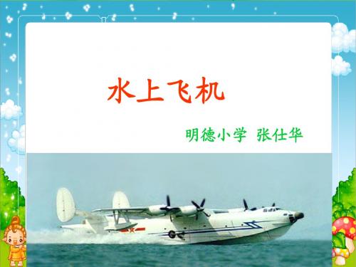 《水上飞机》课件2
