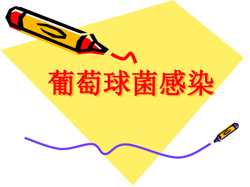 葡萄球菌感染