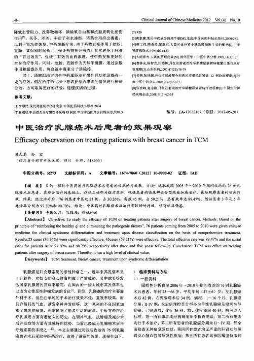 中医治疗乳腺癌术后患者的效果观察