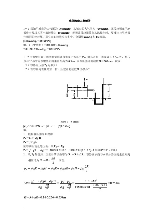 化工原理(钟理)02551习题解答第一章流体流动习题及解答(上册)