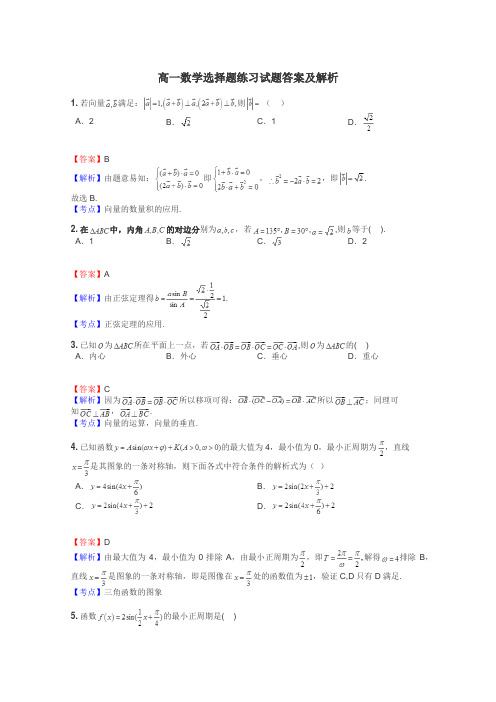 高一数学选择题练习试题集
