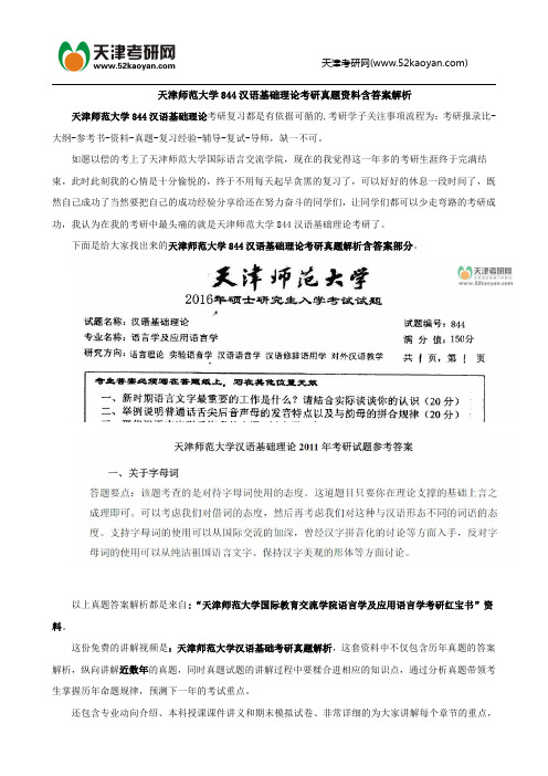 天津师范大学844汉语基础理论考研真题资料含答案解析
