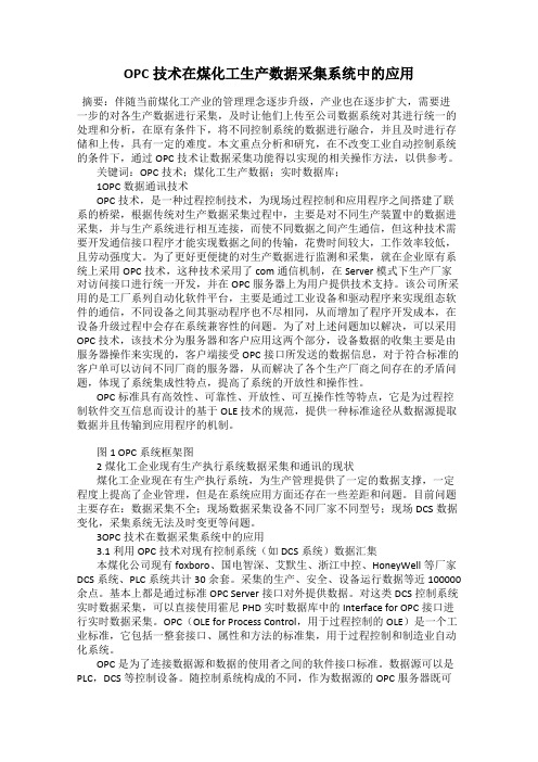 OPC技术在煤化工生产数据采集系统中的应用