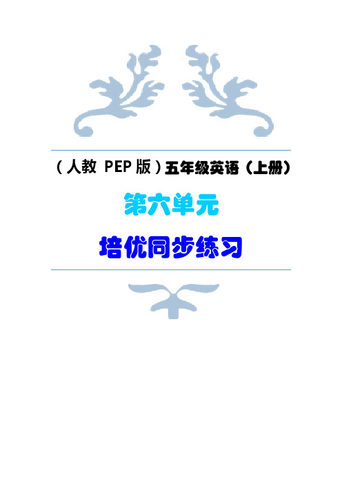 (人教   PEP版)五年级英语(上册)Unit 6   In a nature park   Part B  培优同步练习 【 第二课时】