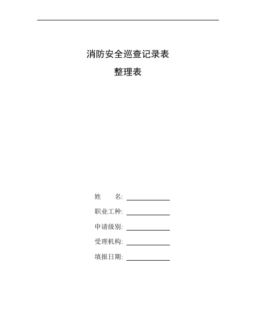 整理消防安全巡查记录表