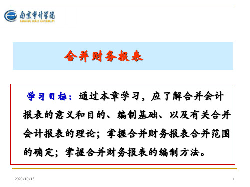 第4章合并财务报表培训资料
