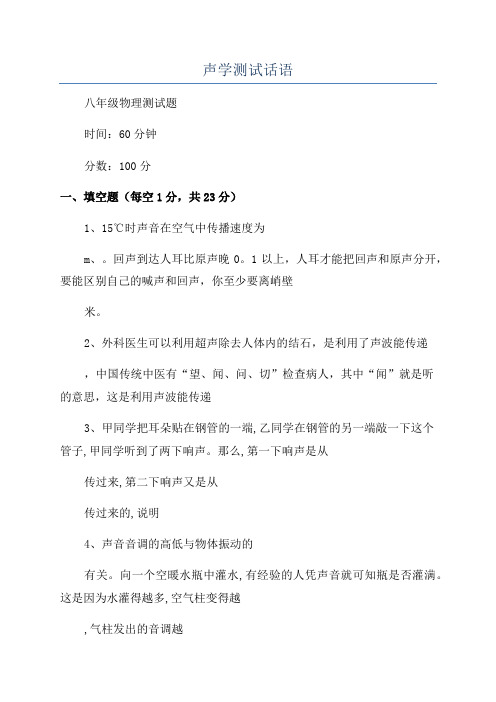 声学测试话语