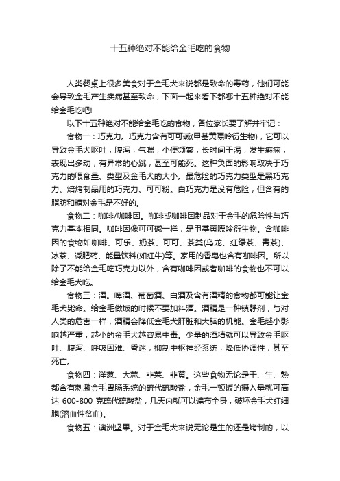 十五种绝对不能给金毛吃的食物