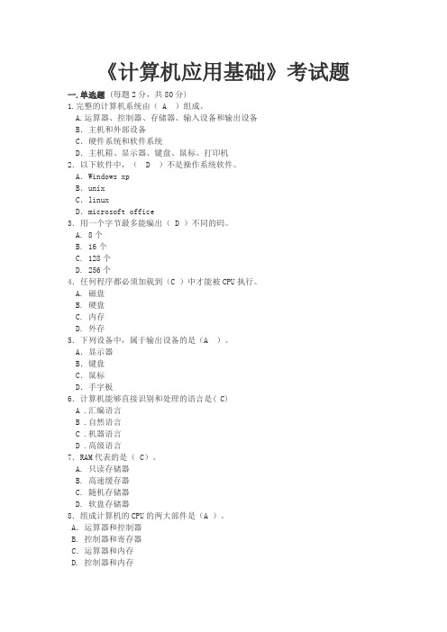 《计算机应用基础》考试题6(含答案)