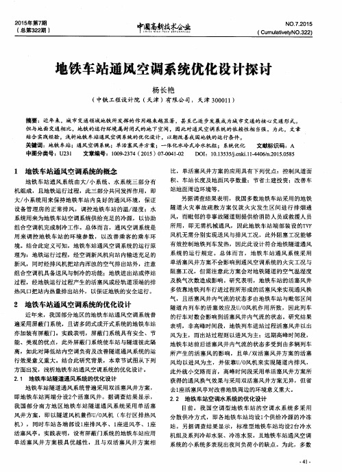 地铁车站通风空调系统优化设计探讨