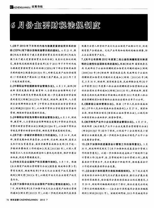 6月份主要财税法规制度