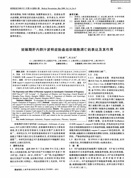 妊娠期肝内胆汁淤积症胎盘组织细胞凋亡的表达及其作用