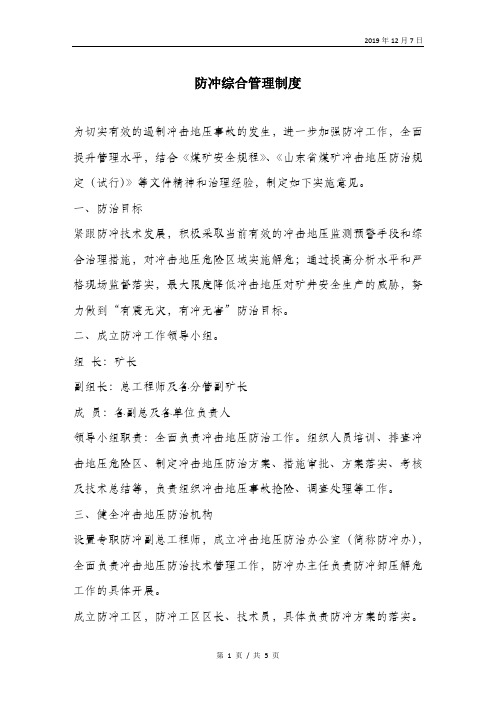 防冲综合管理制度.doc