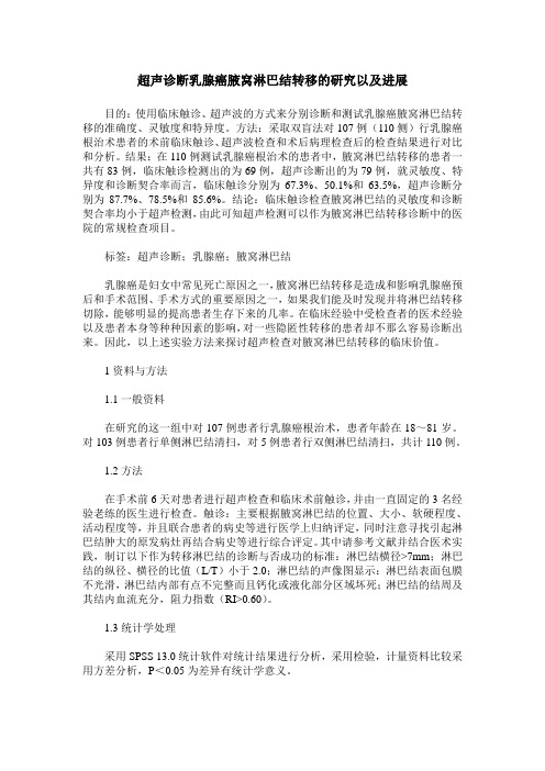 超声诊断乳腺癌腋窝淋巴结转移的研究以及进展